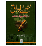 Sunehray Awraq : Urdu / سُنهرے اوراق اردو